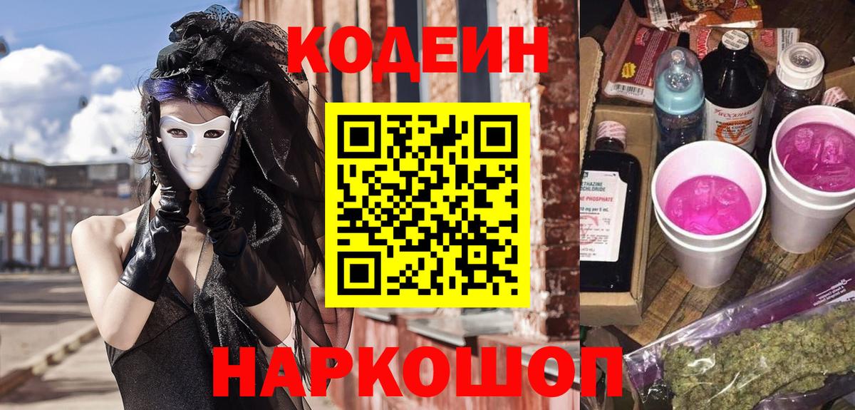 Кодеиновый сироп Lean напиток Lean (лин)  Кодеин Purple Drank  Мценск  Вход с VPN 