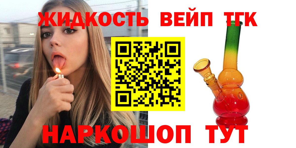 Мценск  ТГК вейп с тгк  Дистиллят ТГК жижа  Вход с VPN 